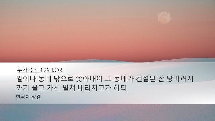 누가복음 4:29 KOR Bible Verse Image