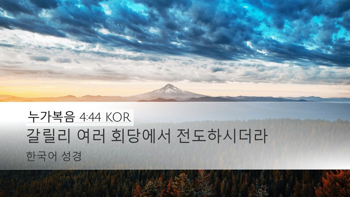 누가복음 4:44 KOR Bible Verse Image