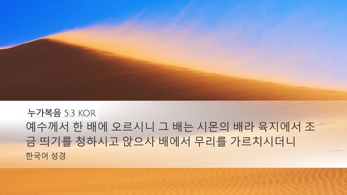 누가복음 5:3 KOR Desktop Wallpaper - 예수께서 한 배에 오르시니 그 배는 - Desktop Bible Verse Wallpaper