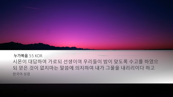 누가복음 5:5 KOR Bible Verse Image