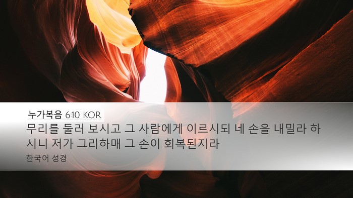 누가복음 6:10 KOR Bible Verse Image