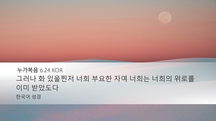 누가복음 6:24 KOR Bible Verse Image