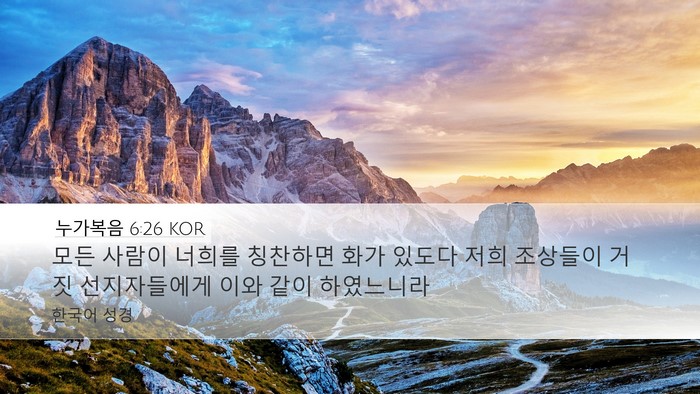 누가복음 6:26 KOR Bible Verse Image