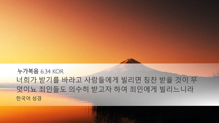 누가복음 6:34 KOR Bible Verse Image