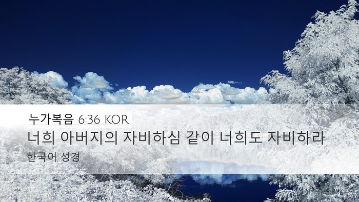 누가복음 6:36 KOR Bible Verse Image