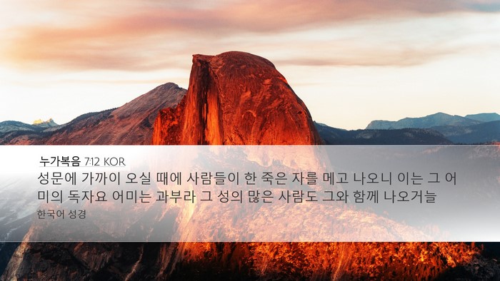 누가복음 7:12 KOR Bible Verse Image