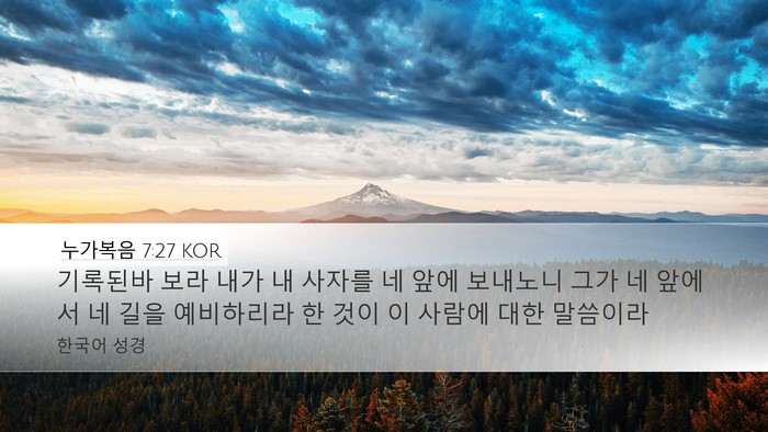 누가복음 7:27 KOR Desktop Wallpaper - 기록된바 보라 내가 내 사자를 네 - Desktop Bible Verse Wallpaper