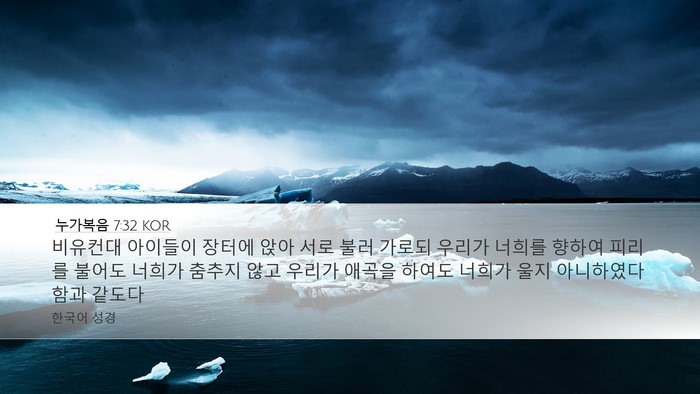 누가복음 7:32 KOR Bible Verse Image