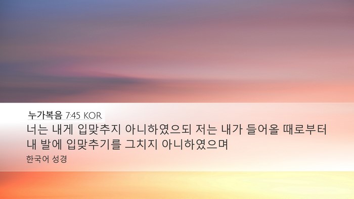 누가복음 7:45 KOR Bible Verse Image