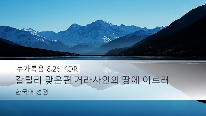 누가복음 8:26 KOR Desktop Wallpaper - 갈릴리 맞은편 거라사인의 땅에 - Desktop Bible Verse Wallpaper