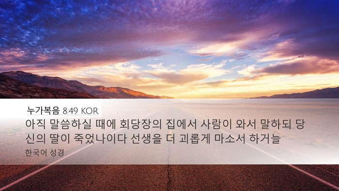 누가복음 8:49 KOR Bible Verse Image