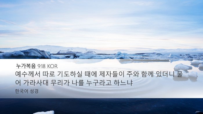 누가복음 9:18 KOR Bible Verse Image