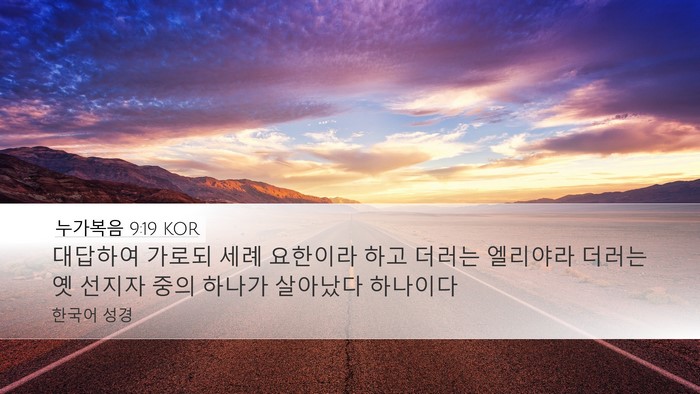 누가복음 9:19 KOR Bible Verse Image