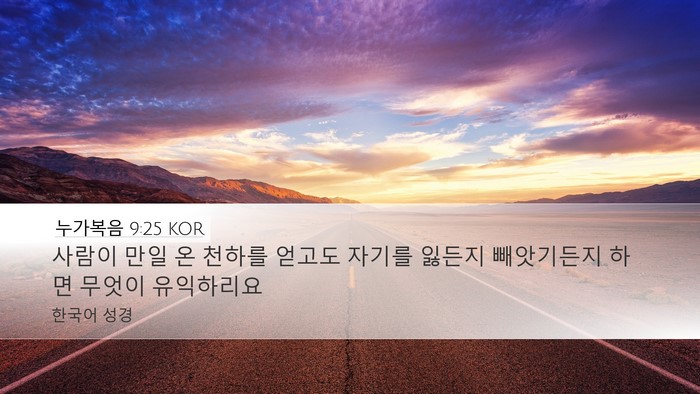 누가복음 9:25 KOR Bible Verse Image