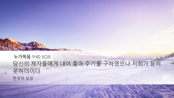 누가복음 9:40 KOR Bible Verse Image