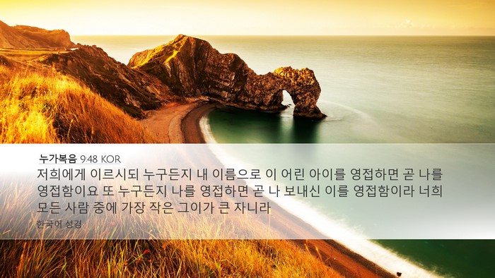 누가복음 9:48 KOR Bible Verse Image