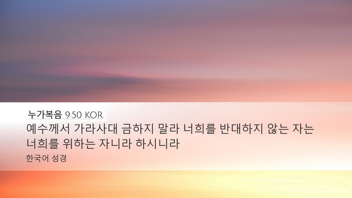 누가복음 9:50 KOR Bible Verse Image