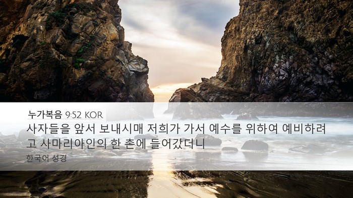 누가복음 9:52 KOR Bible Verse Image