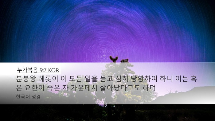 누가복음 9:7 KOR Bible Verse Image