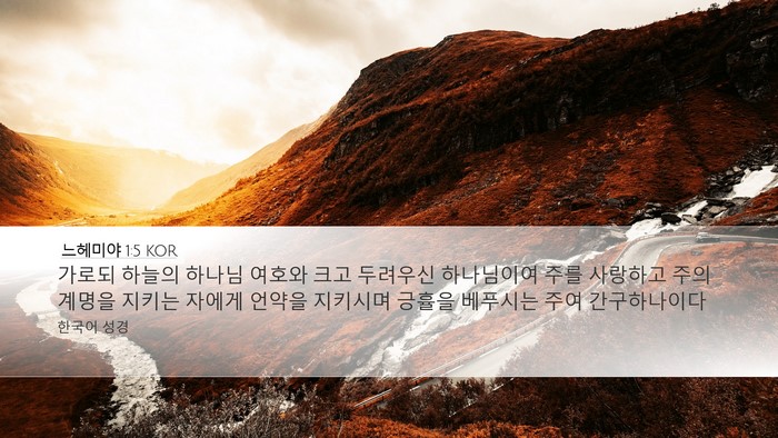 느헤미야 1:5 KOR Bible Verse Image