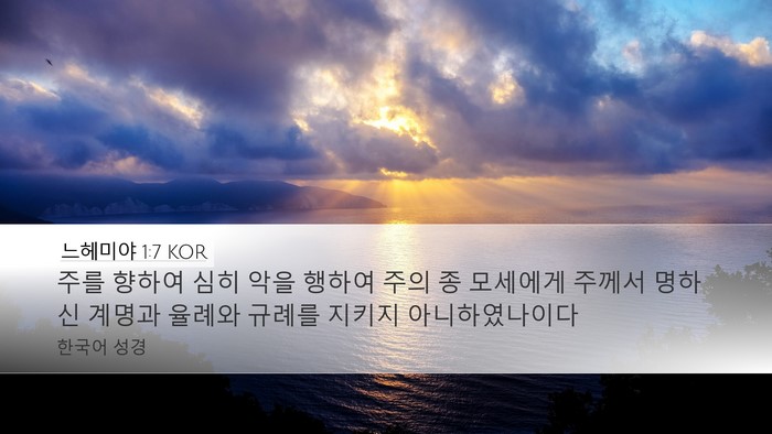 느헤미야 1:7 KOR Bible Verse Image
