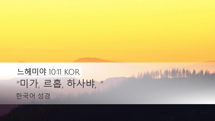 느헤미야 10:11 KOR Desktop Wallpaper - 