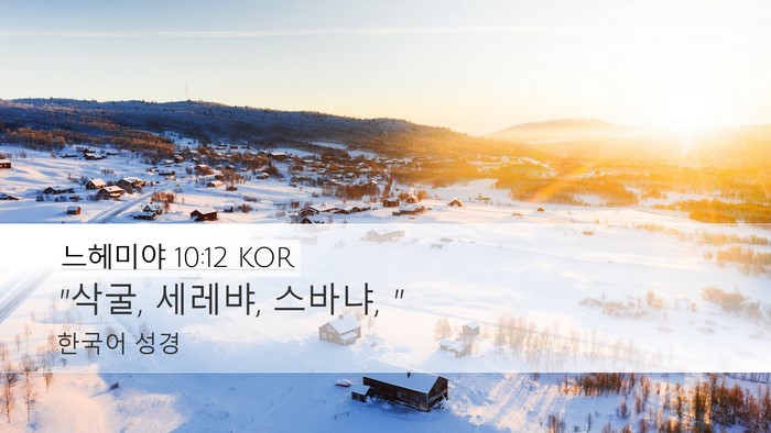 느헤미야 10:12 KOR Bible Verse Image