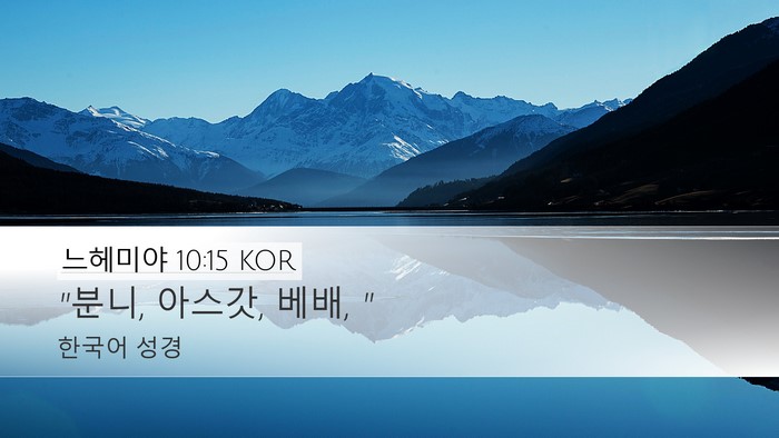 느헤미야 10:15 KOR Bible Verse Image