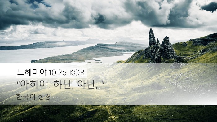 느헤미야 10:26 KOR Desktop Wallpaper - 