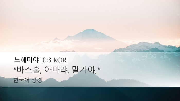 느헤미야 10:3 KOR Desktop Wallpaper - 