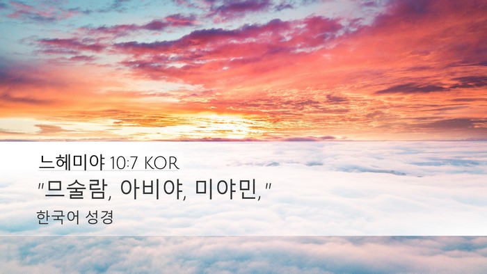 느헤미야 10:7 KOR Desktop Wallpaper - 