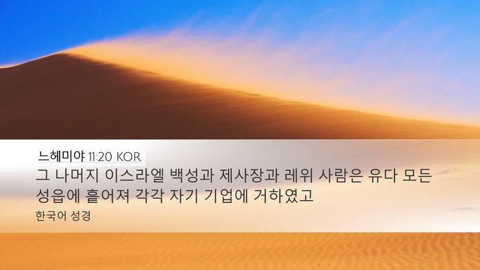 느헤미야 11:20 KOR Bible Verse Image