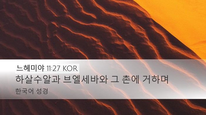 느헤미야 11:27 KOR Desktop Wallpaper - 하살수알과 브엘세바와 그 촌에 - Desktop Bible Verse Wallpaper