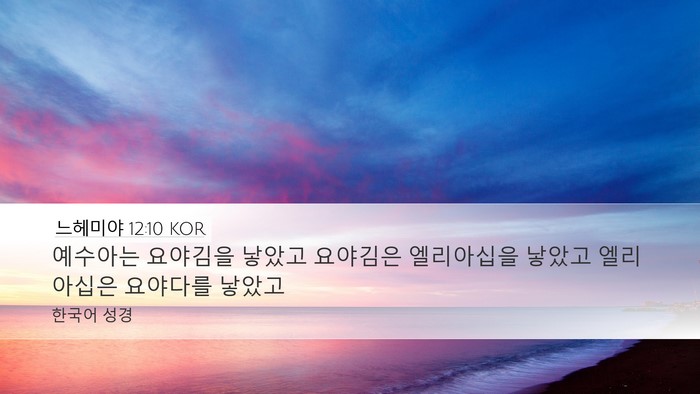 느헤미야 12:10 KOR Bible Verse Image