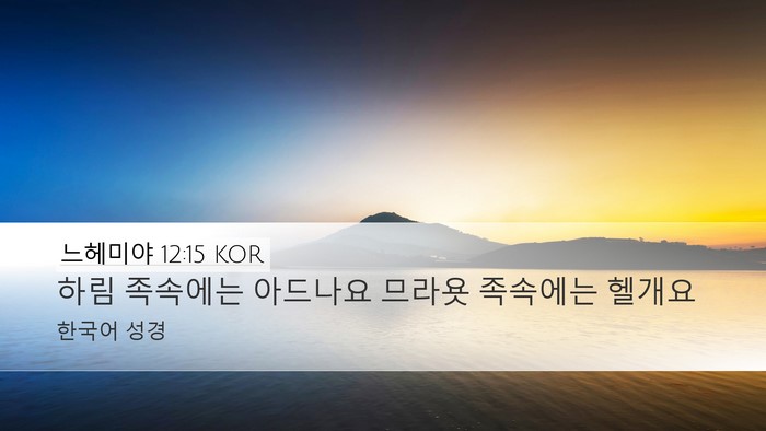 느헤미야 12:15 KOR Bible Verse Image