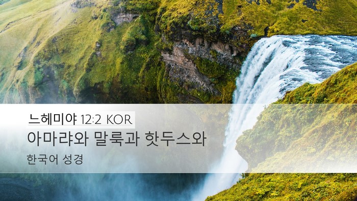 느헤미야 12:2 KOR Bible Verse Image