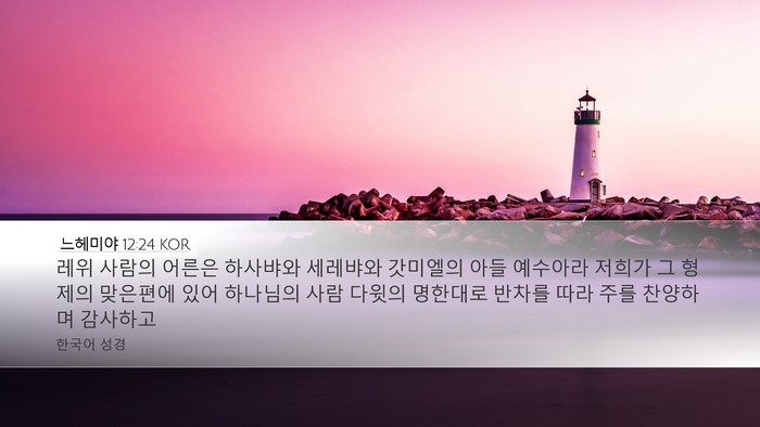 느헤미야 12:24 KOR Bible Verse Image