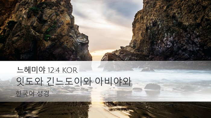 느헤미야 12:4 KOR Bible Verse Image
