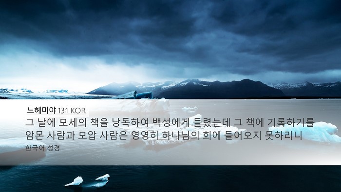 느헤미야 13:1 KOR Bible Verse Image