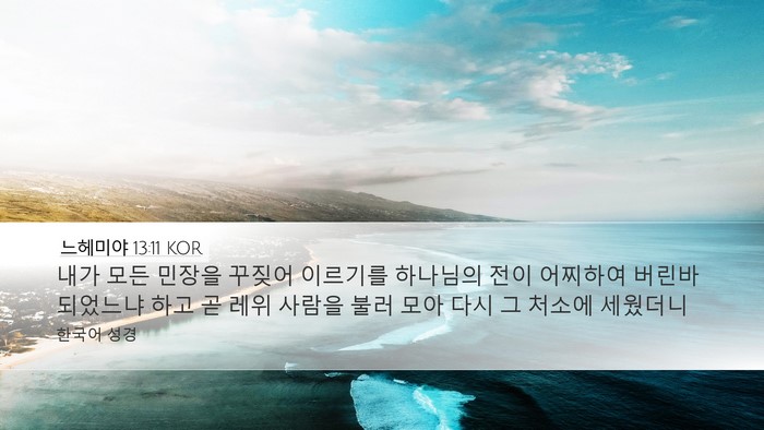 느헤미야 13:11 KOR Desktop Wallpaper - 내가 모든 민장을 꾸짖어 이르기를 - Desktop Bible Verse Wallpaper