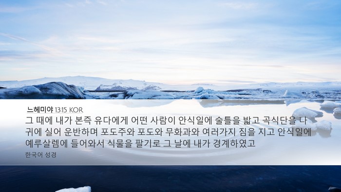 느헤미야 13:15 KOR Bible Verse Image