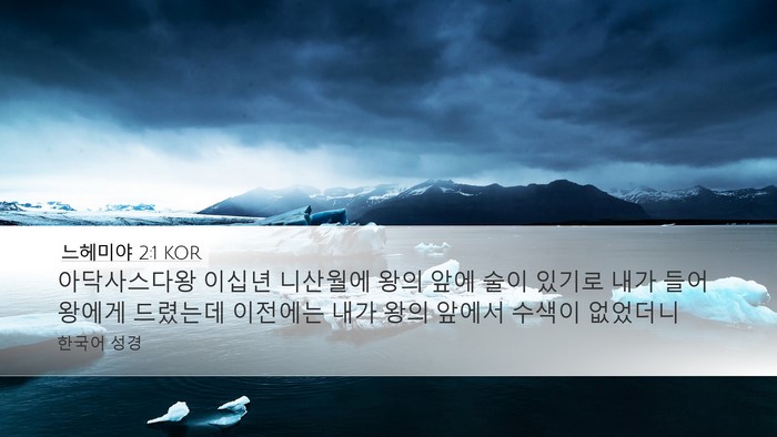 느헤미야 2:1 KOR Desktop Wallpaper - 아닥사스다왕 이십년 니산월에 왕의 - Desktop Bible Verse Wallpaper