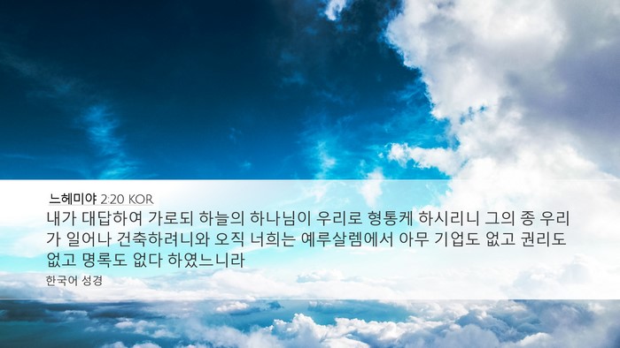 느헤미야 2:20 KOR Bible Verse Image