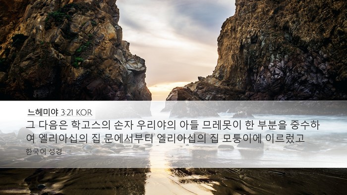 느헤미야 3:21 KOR Bible Verse Image