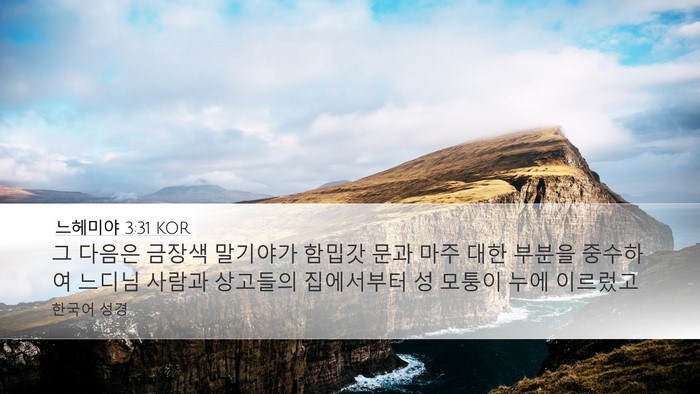 느헤미야 3:31 KOR Bible Verse Image