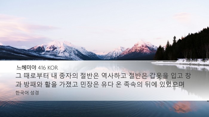 느헤미야 4:16 KOR Desktop Wallpaper - 그 때로부터 내 종자의 절반은 - Desktop Bible Verse Wallpaper