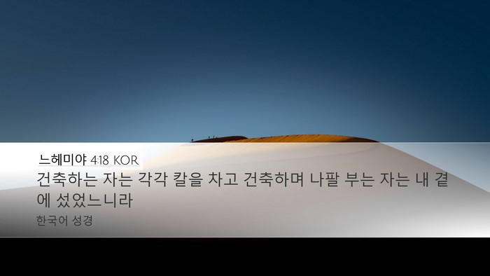 느헤미야 4:18 KOR Bible Verse Image
