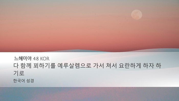 느헤미야 4:8 KOR Desktop Wallpaper - 다 함께 꾀하기를 예루살렘으로 가서 - Desktop Bible Verse Wallpaper