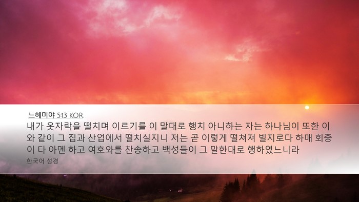 느헤미야 5:13 KOR Bible Verse Image