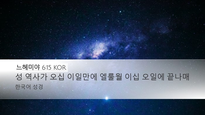 느헤미야 6:15 KOR Bible Verse Image